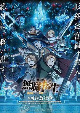 无职转生Ⅱ到了异世界就拿出真本事Part2海报